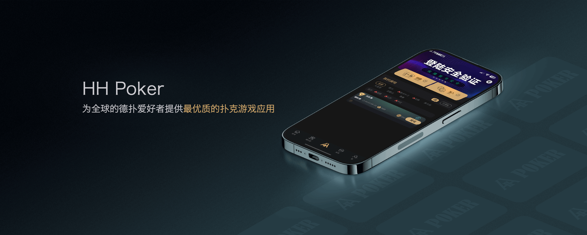HHPoker iPhone 客户端主视觉